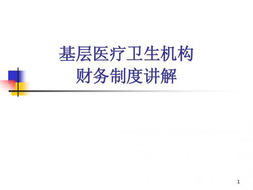 基层医疗卫生机构财务制度讲解