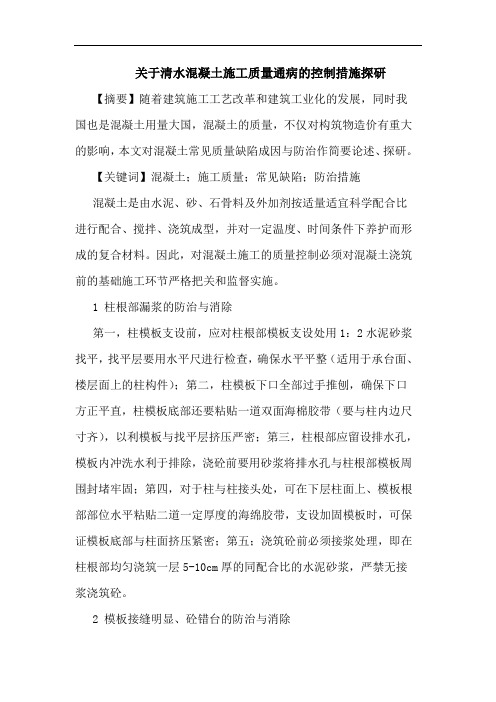 清水混凝土施工质量通病控制措施探研论文