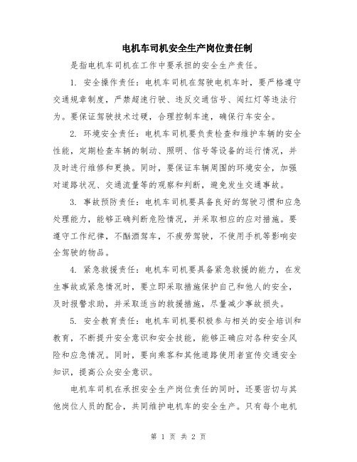 电机车司机安全生产岗位责任制