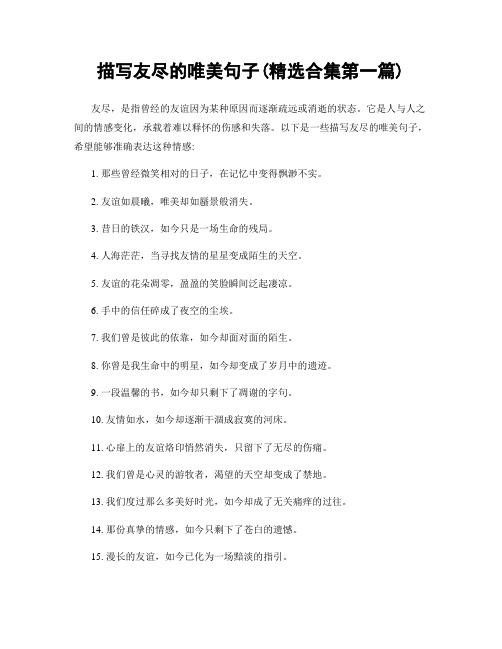 描写友尽的唯美句子(精选合集两篇)