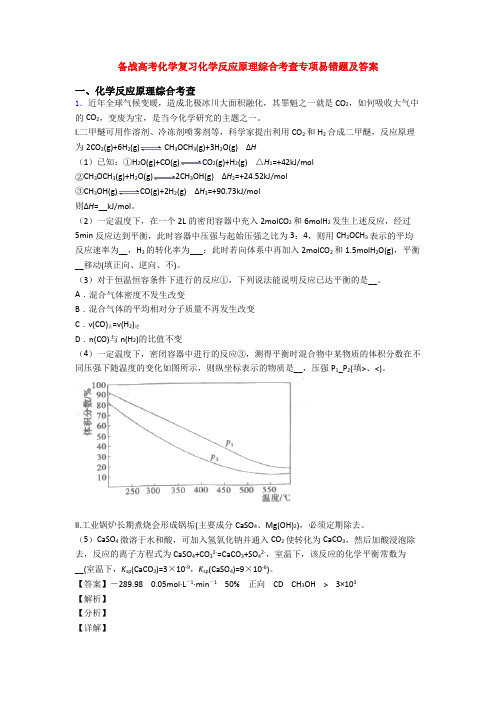 备战高考化学复习化学反应原理综合考查专项易错题及答案