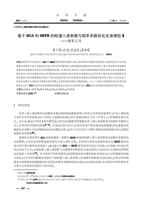 基于和的畦灌入渗参数与糙率系数优化反演模型