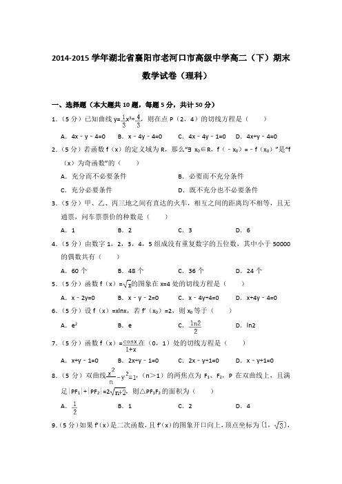 2014-2015年湖北省襄阳市老河口市高级中学高二(下)期末数学试卷(理科)与解析
