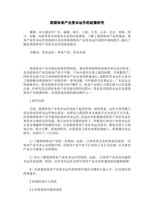 我国体育产业资本运作的政策研究