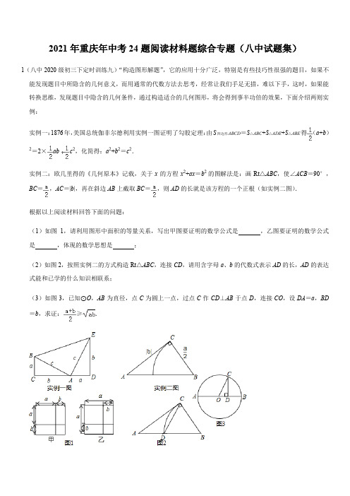 2021年重庆中考24题阅读材料题综合专题(八中试题集) (无答案)