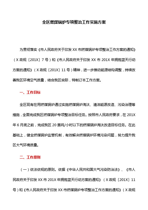 实施方案：全区燃煤锅炉专项整治工作实施方案