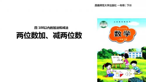 一年级下册数学公开课课件《两位数加、减两位数》 西南师大版