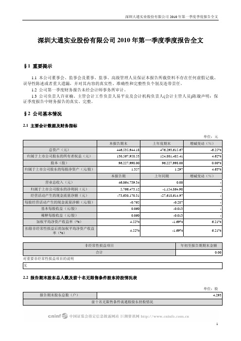 ST 大通：2010年第一季度报告全文 2010-04-24