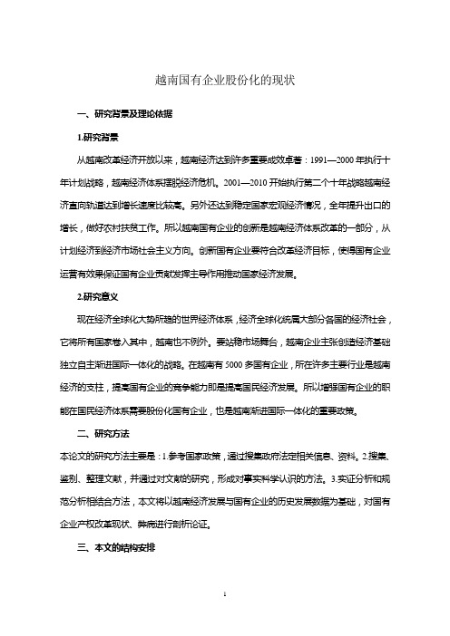 越南国有企业股份化的现状