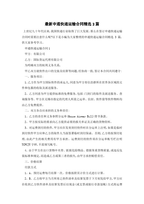 最新申通快递运输合同精选3篇