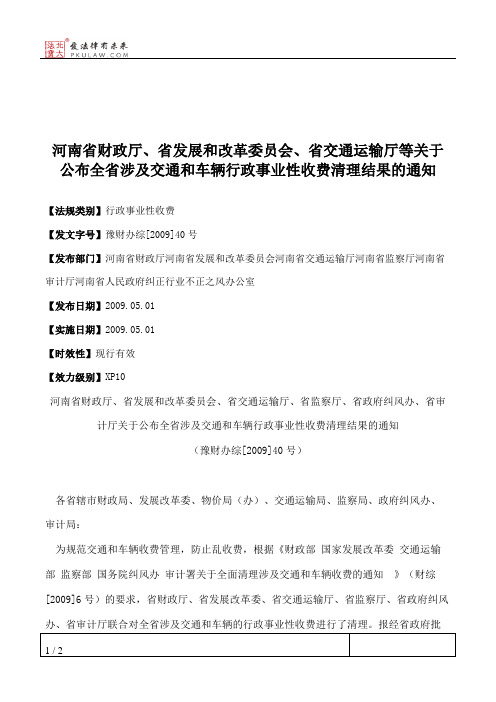 河南省财政厅、省发展和改革委员会、省交通运输厅等关于公布全省