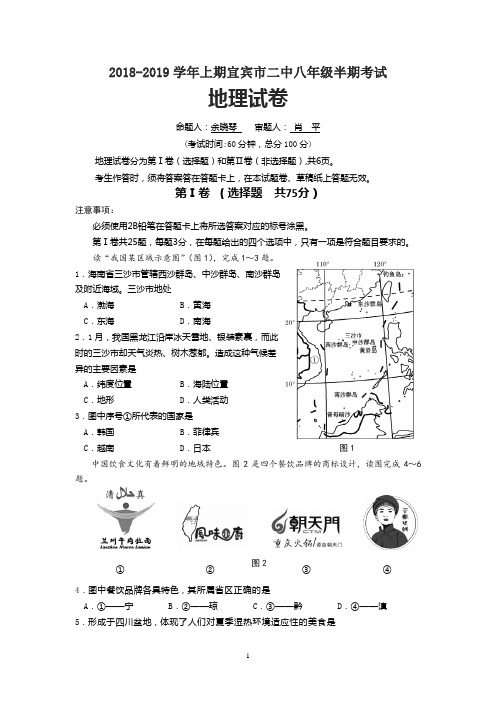 宜宾市二中2017级八上半期地理试题
