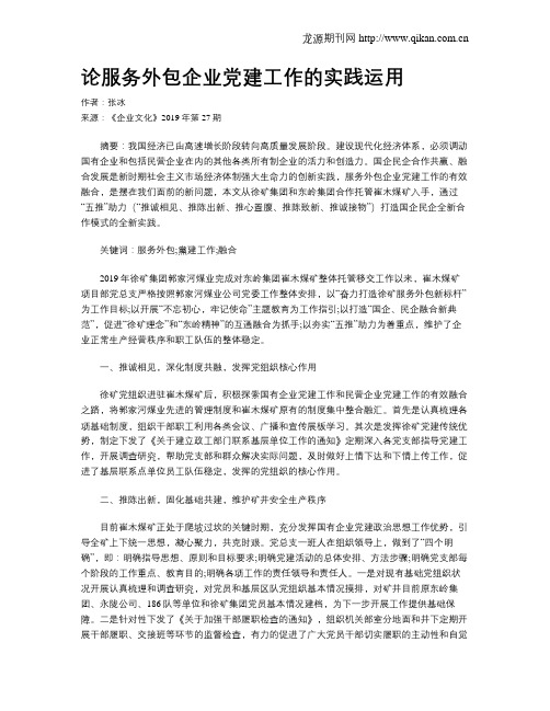 论服务外包企业党建工作的实践运用