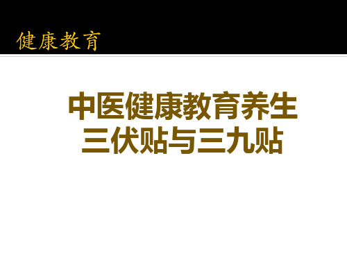 2019年度三伏三九贴敷讲座课件