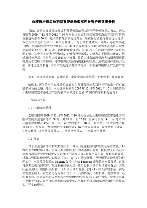 血液透析患者长期留置带涤纶套双腔导管护理效果分析