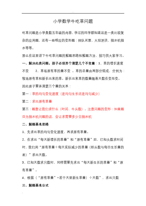 小学数学牛吃草问题综合讲解