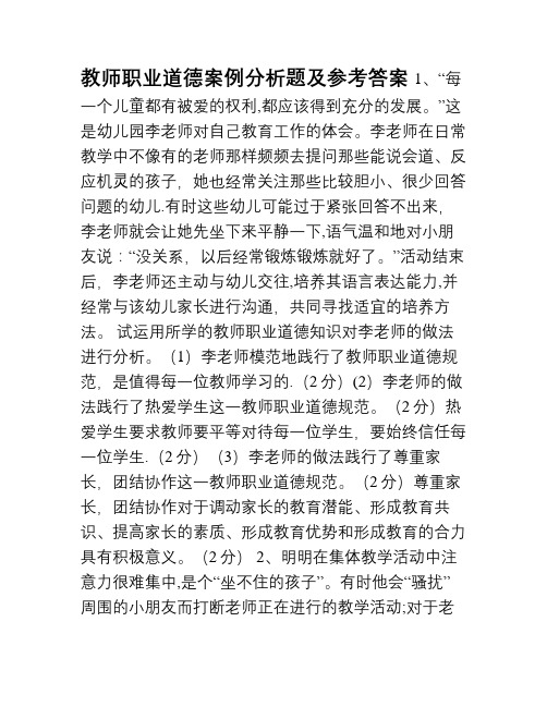 教师职业道德案例分析题及答案