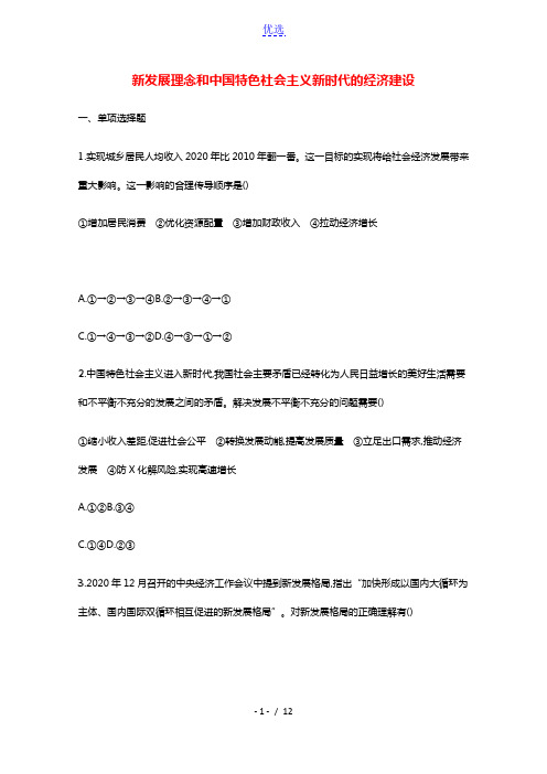 2022高考政治一轮复习课时练10新发展理念和中国特色社会主义新时代的经济建设含解析新人教版2021