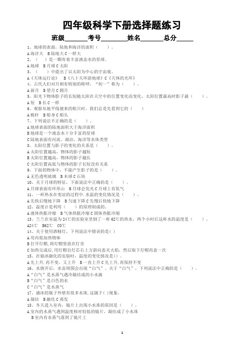 小学科学苏教版四年级下册《选择题》专项练习(共100题)(附参考答案)(2021新版)