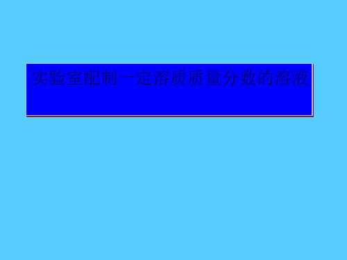 沪教版初中化学九下 第6章  基础实验5   配制一定溶质质量分数的氯化钠溶液  课件PPT