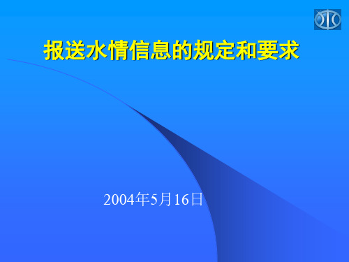 附录 报送水情信息的规定和要求