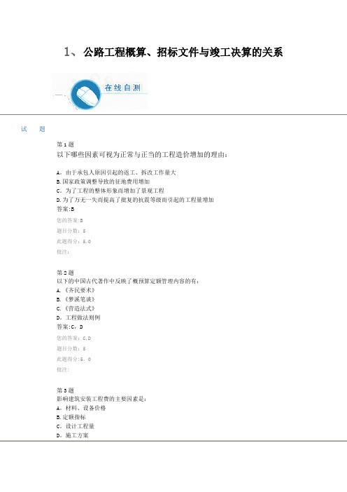 最新最全公路造价继续教育自测题及答案