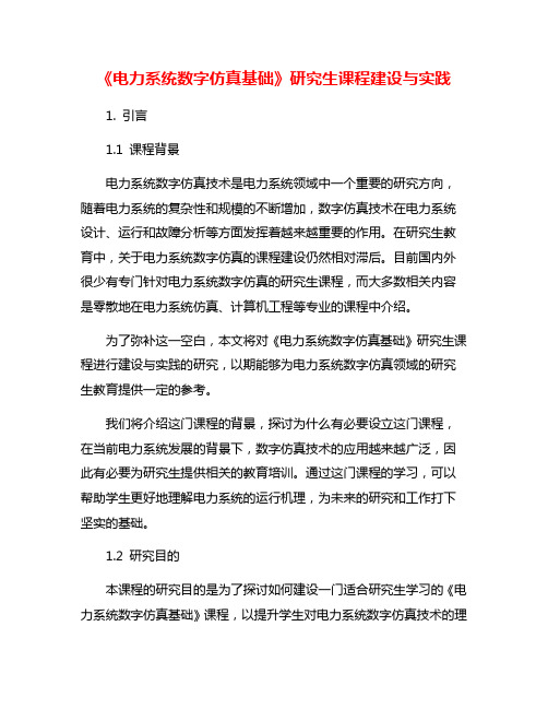 《电力系统数字仿真基础》研究生课程建设与实践