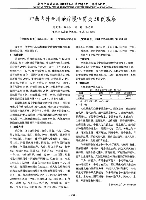 中药内外合用治疗慢性胃炎50例观察