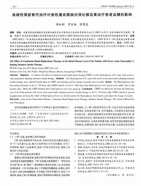 连续性肾脏替代治疗对急性重症胰腺炎强化胰岛素治疗患者血糖的影响