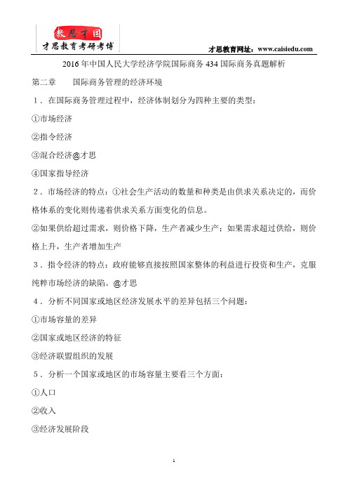 2016年中国人民大学经济学院国际商务434国际商务真题解析