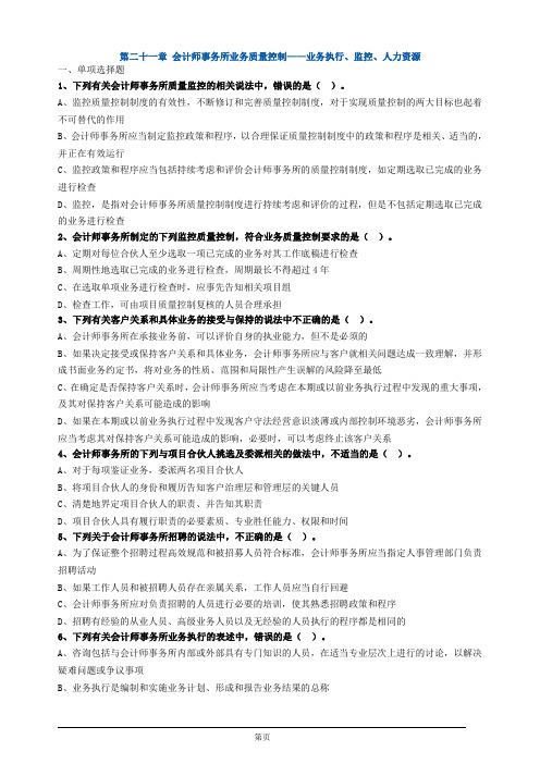 注册会计师-《审计》章节练习-第二十一章 会计师事务所业务质量控制(6页)