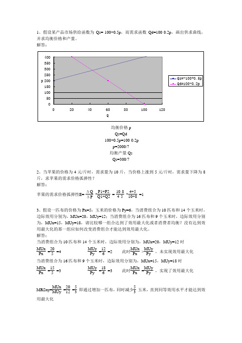 交大网络学院 宏微观经济学 第一次作业