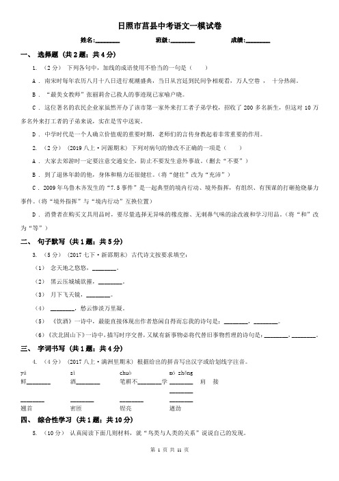 日照市莒县中考语文一模试卷