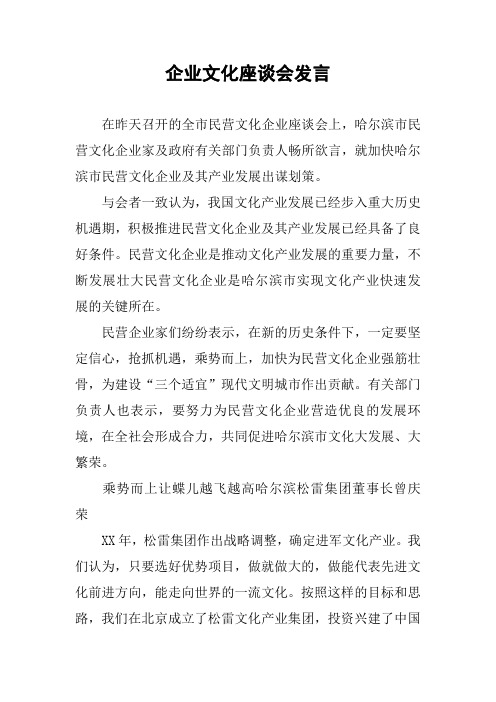 企业文化座谈会发言