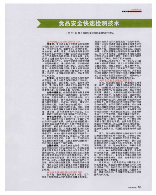 食品安全快速检测技术