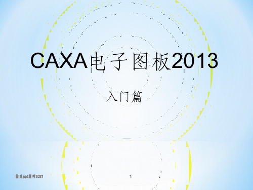 CAXA电子图版(201X机械版)精 入门篇PPT课件