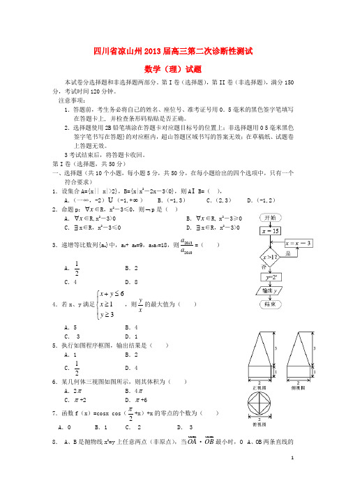 四川省凉山州2013届高三数学第二次诊断性检测试题 理 新人教A版