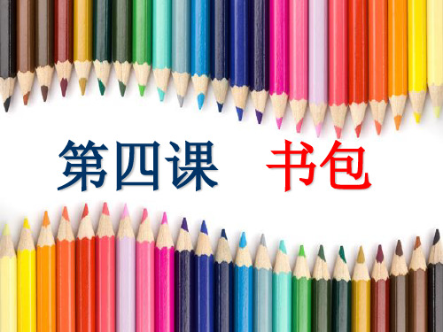 五年级下册美术课件 -第四课 书包 ︳湘美版   (共26张PPT)