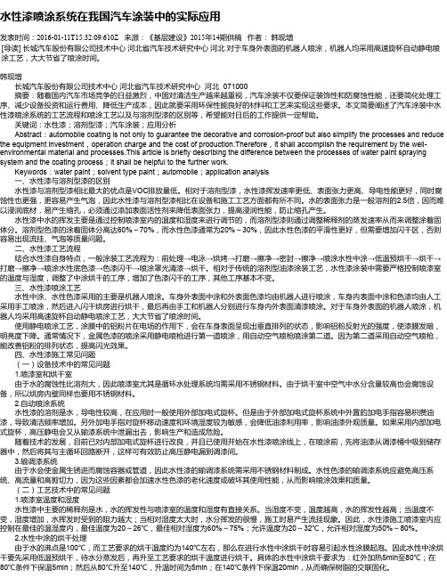 水性漆喷涂系统在我国汽车涂装中的实际应用