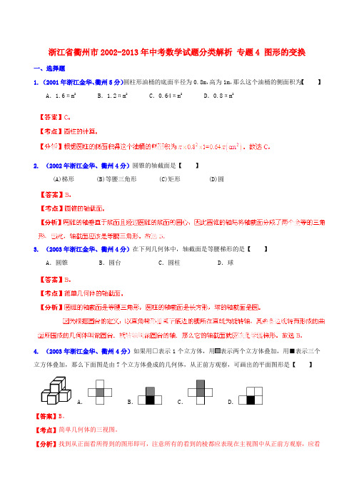 浙江省衢州市中考数学试题分类解析 专题4 图形的变换