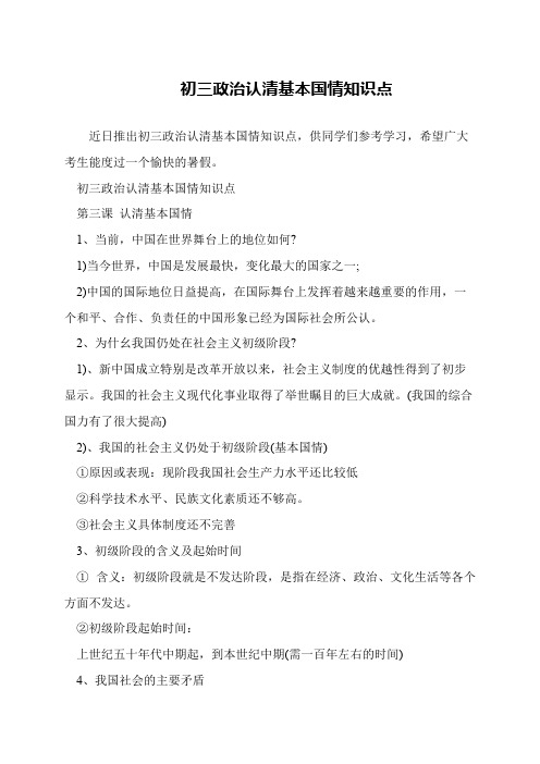 初三政治认清基本国情知识点