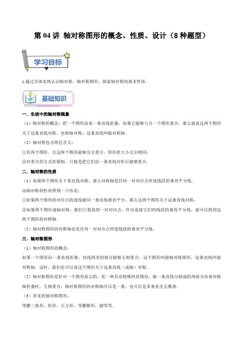 第04讲 轴对称图形的概念、性质、设计(8种题型)(原卷版)-【暑假自学课】2024年新八年级数学暑