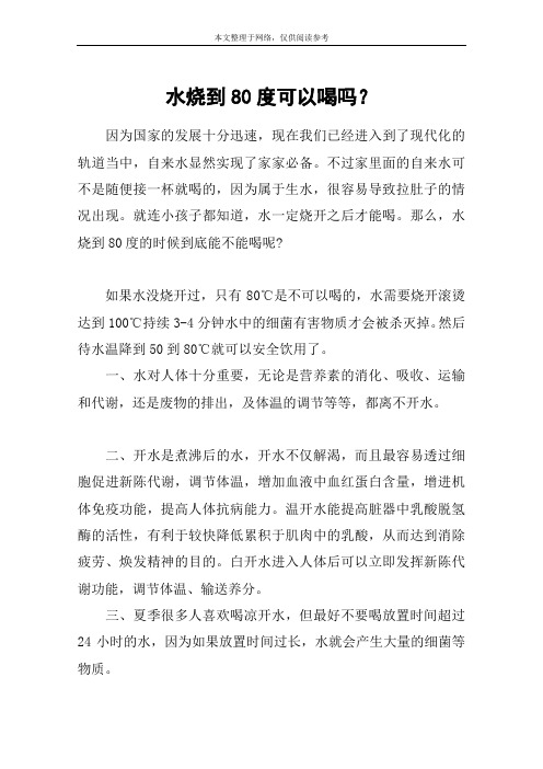 水烧到80度可以喝吗？