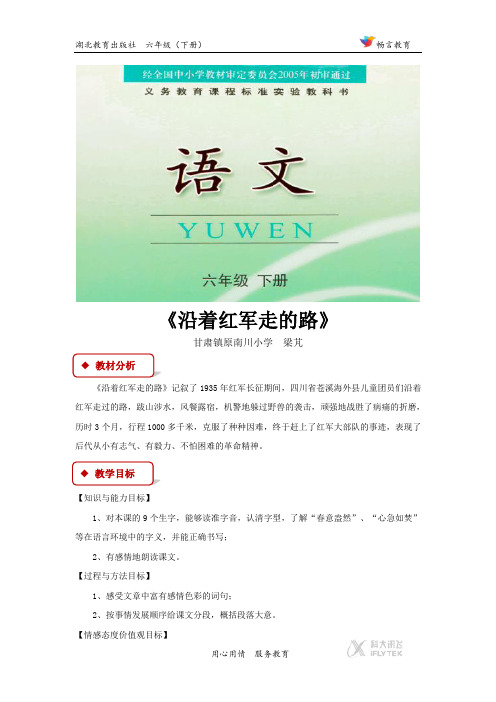 【教学设计】《沿着红军走的路》(鄂教)