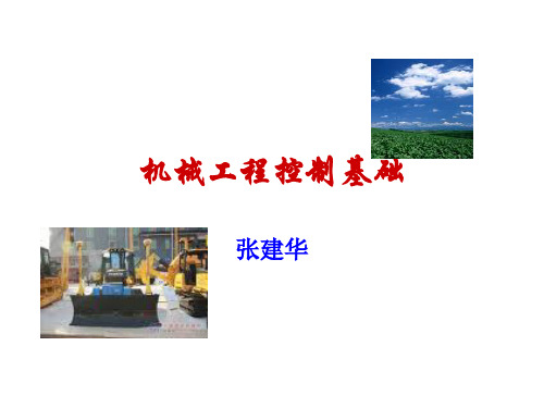 机械工程控制基础-课件