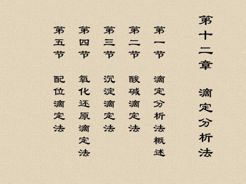 第十二章滴定分析法