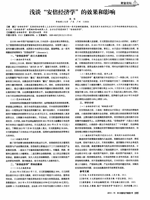 浅谈“安倍经济学”的效果和影响