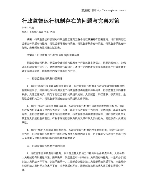 行政监督运行机制存在的问题与完善对策
