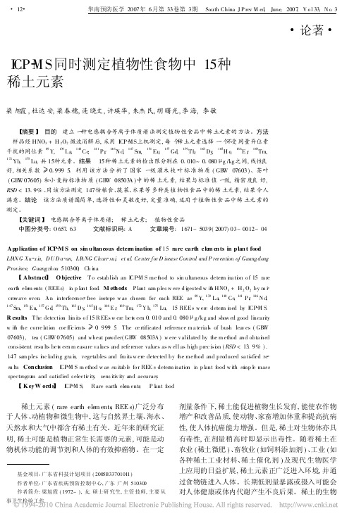 ICP_MS同时测定植物性食物中15种稀土元素