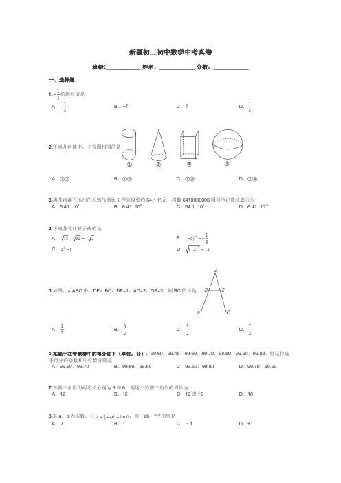 新疆初三初中数学中考真卷带答案解析
